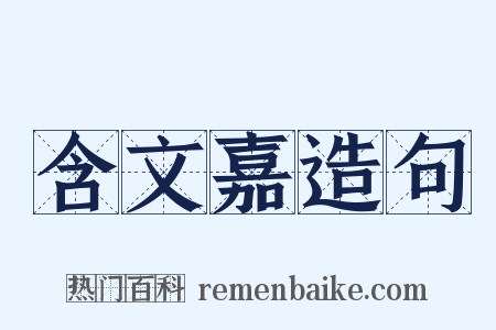 含文嘉造句是什么意思的图片